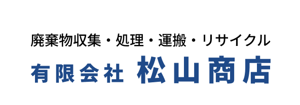 廃棄物回収・処理の松山商店｜東京・神奈川・千葉・埼玉対応の信頼と実績