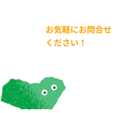 『お気軽にお問合せください!』の吹き出し
