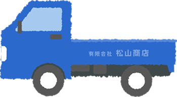 松山商店の回収車のイラスト、回収作業の開始を表現